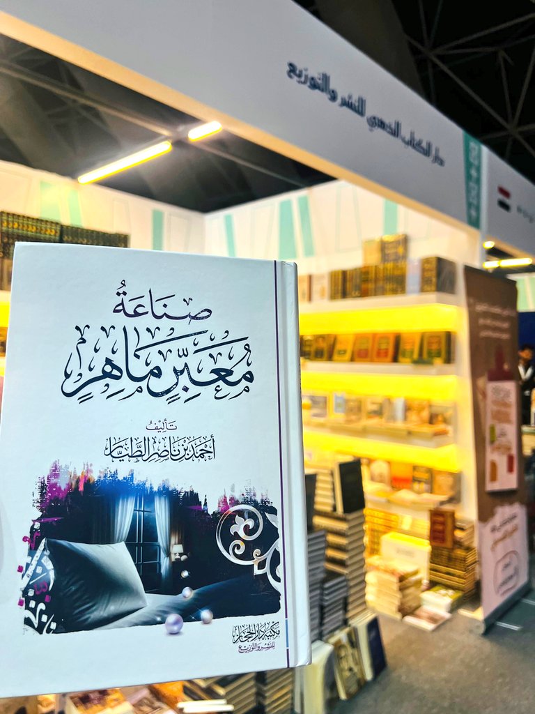 📚مؤلفات الشيخ : أحمد بن ناصر الطيار 
<a href="/ahmdtay/">أحمد بن ناصر الطيار</a>

👇متوفر في جناحنا 

📍دار الكتاب الذهبي للنشر والتوزيع ( N 2 ) - قسم الأدب 

تسعدنا زيارتكم 🌹👌

#معرض_جدة_للكتاب_2025