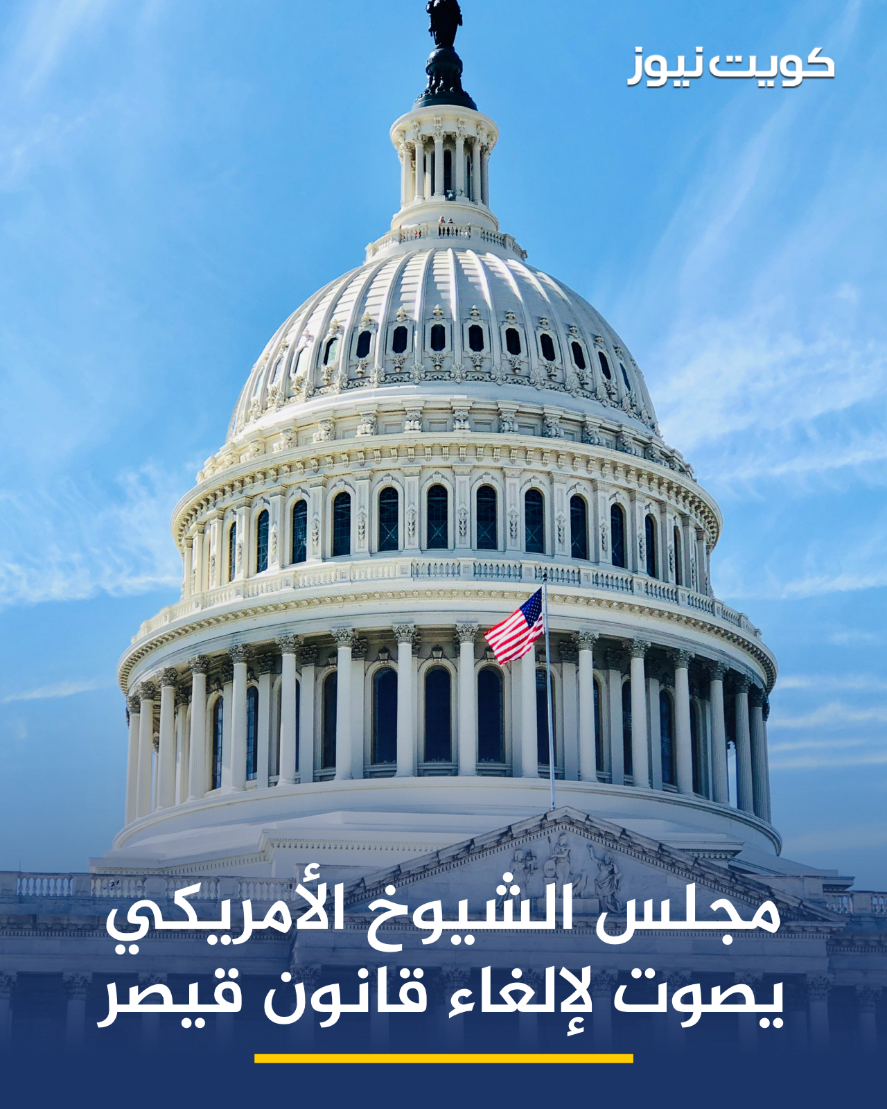 مجلس الشيوخ الأمريكي يصوت لمصلحة إلغاء العقوبات المفروضة على سوريا بموجب قانون قيصر ويحيله إلى ترمب للتوقيع عليه ليصبح نافذا 