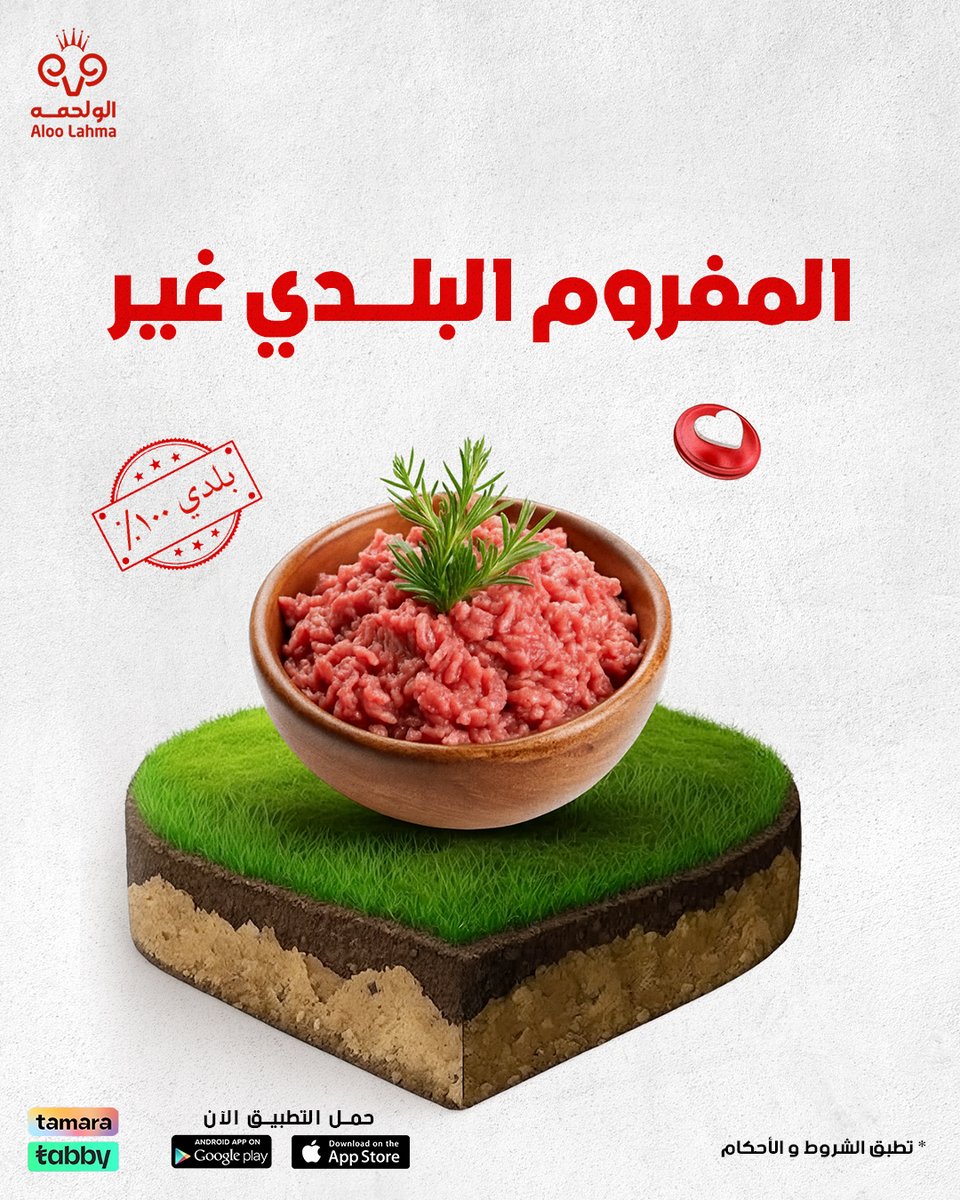 مفروم بلدي طازة 🥩
ينفع للكبة، البرجر، الحشوات، وكل شي 👌
ناعم، طازة، وطعمه غير 😋

اطلبه الحين ⏱️
يصلك في ساعتين 🚚⚡
aloolahma.com/store

#لحم_بلدي #لحوم #حاشي
#نعيمي #الو_لحمه #ذبائح