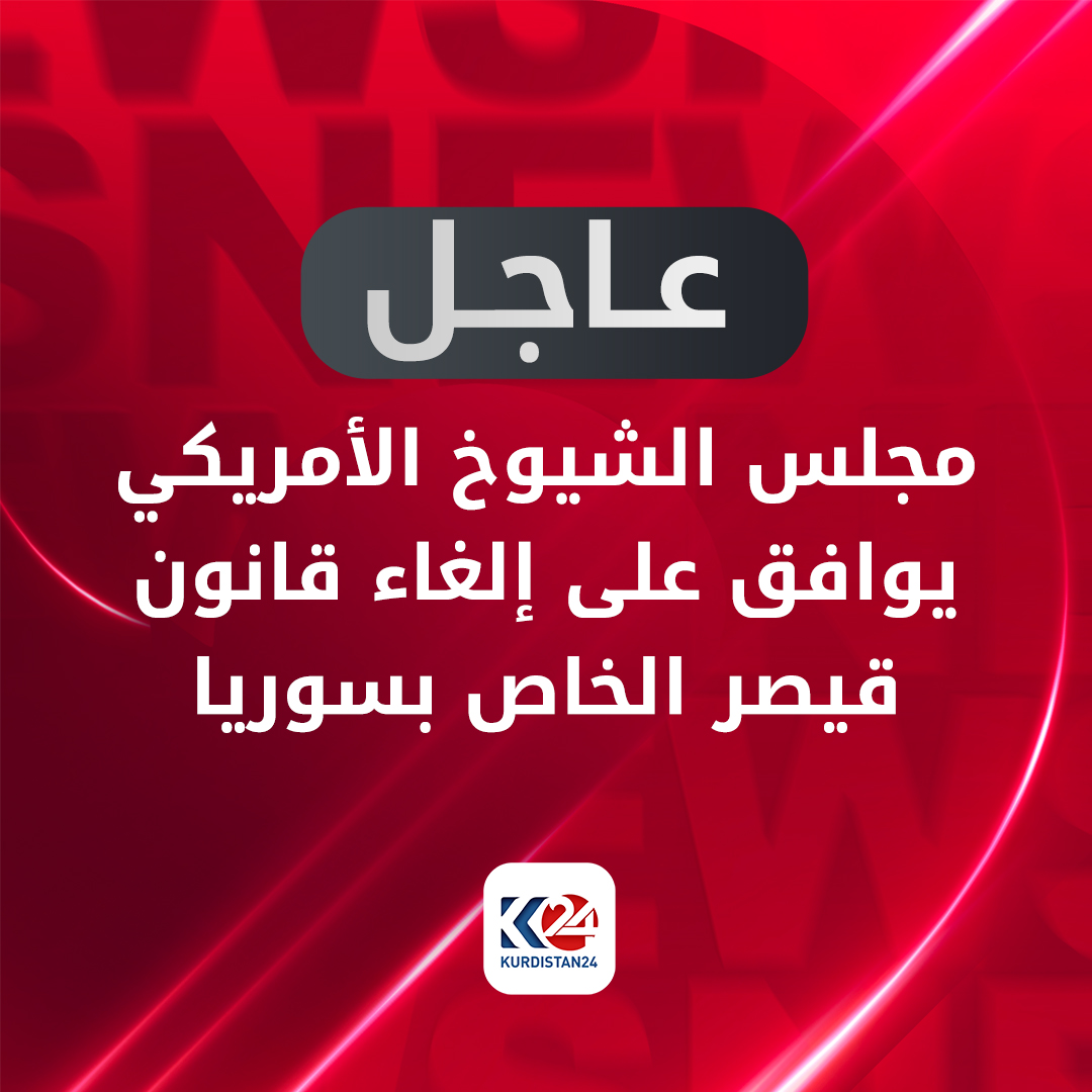 عاجل | مجلس الشيوخ الأمريكي يوافق على إلغاء قانون قيصر الخاص بسوريا 