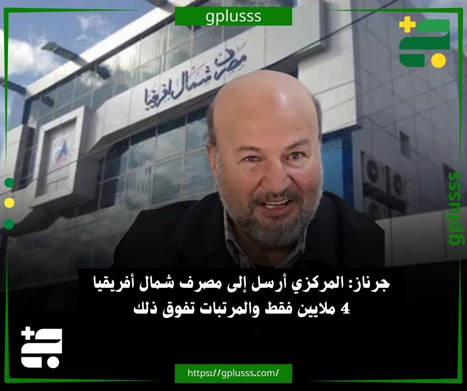جرناز: المركزي أرسل إلى مصرف شمال أفريقيا 4 ملايين فقط والمرتبات تفوق ذلك. مدير مصرف شمال أفريقيا في نالوت، خيري جرناز، قال إن كمية السيولة التي حصل عليها المصرف من المصرف المركزي خلال الفترة الأخيرة بلغت 4 ملايين دينار فقط.. جرناز أضاف في تصريحات نقلتها "أبعاد" أن قيمة المرتبات تفوق 6 ملايين دينار. #ليبيا 
