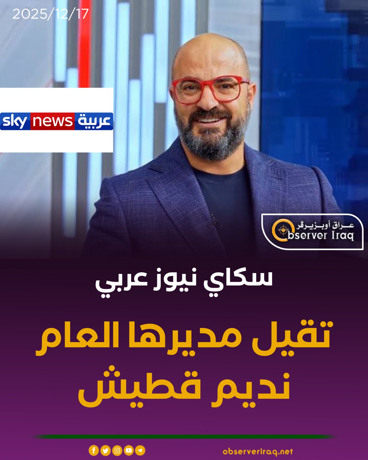 سكاي نيوز عربي تقيل مديرها العام #نديم_قطيش 