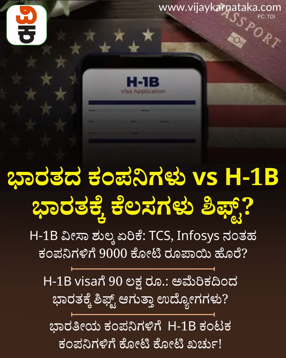 Vijaykarnataka's tweet image. H-1B ವೀಸಾ ಶುಲ್ಕ ಏರಿಕೆ: TCS, Infosys ನಂತಹ ಕಂಪನಿಗಳಿಗೆ 9000 ಕೋಟಿ ರೂಪಾಯಿ ಹೊರೆ? | H-1B visa fee hike: A 9,000 crore rupee burden for companies like TCS and Infosys? | #h1bvisa #h1bvisalife #h1bnews #h1bvisas #h1bupdates #h1bvisanews #usvisaapplication #vijaykarnataka