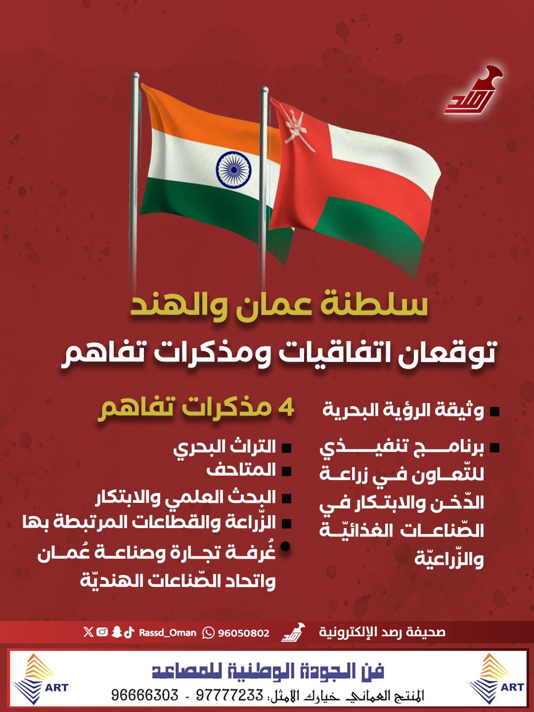 سلطنةُ عُمان وجمهوريّةُ الهند الصّديقة توقّعان على وثيقة الرّؤية البحريّة المُشتركة وبرنامج تنفيذي و4 مذكّرات تفاهم 