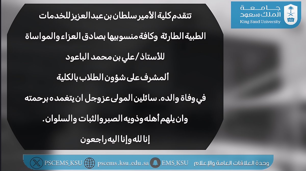 PSCEMS_KSU's tweet photo. ⚫️ تعزية https://t.co/6qeXJsvI7B