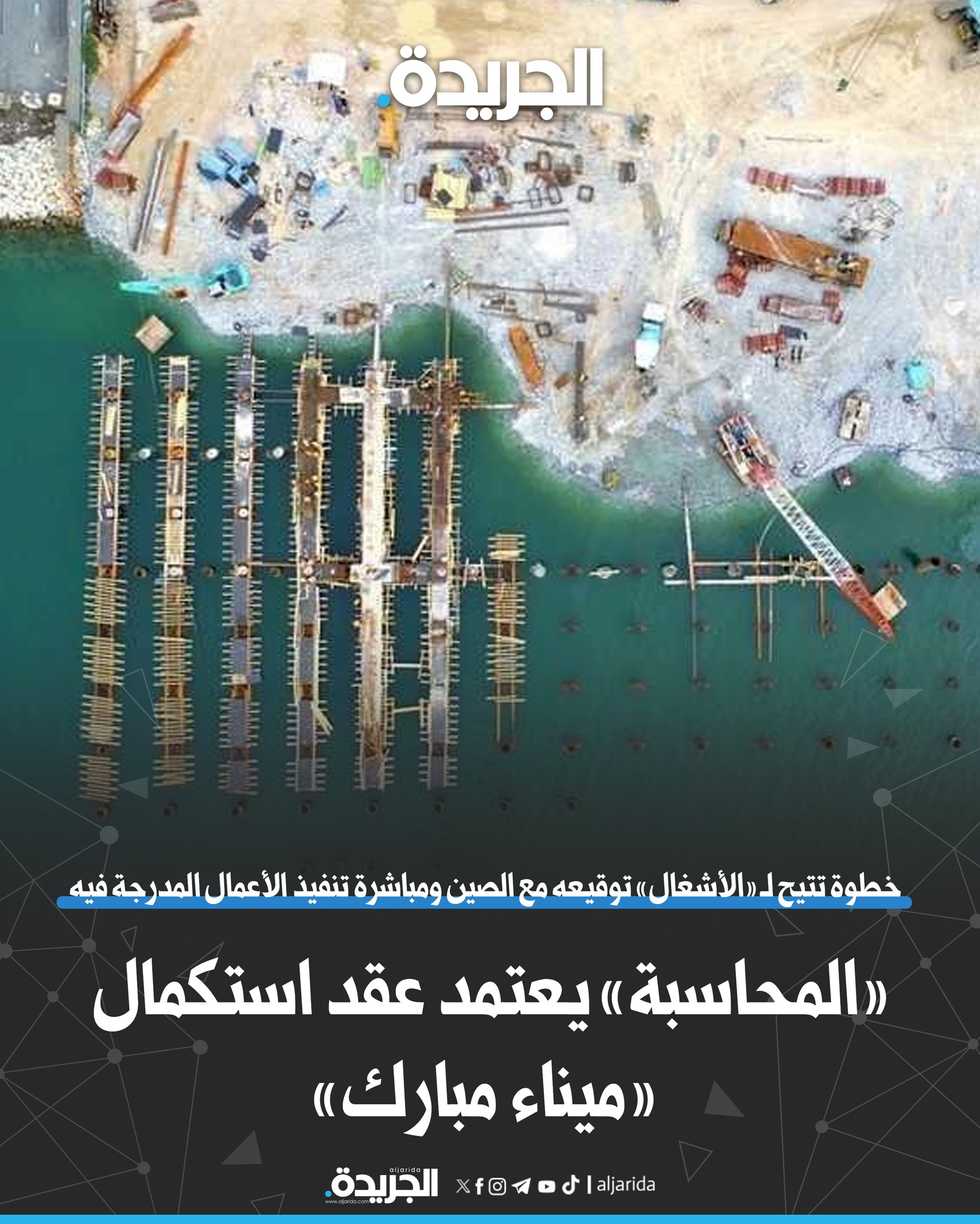 «المحاسبة» يعتمد عقد استكمال «ميناء مبارك». خطوة تتيح لـ «الأشغال» توقيعه مع الصين ومباشرة تنفيذ الأعمال المدرجة فيه 