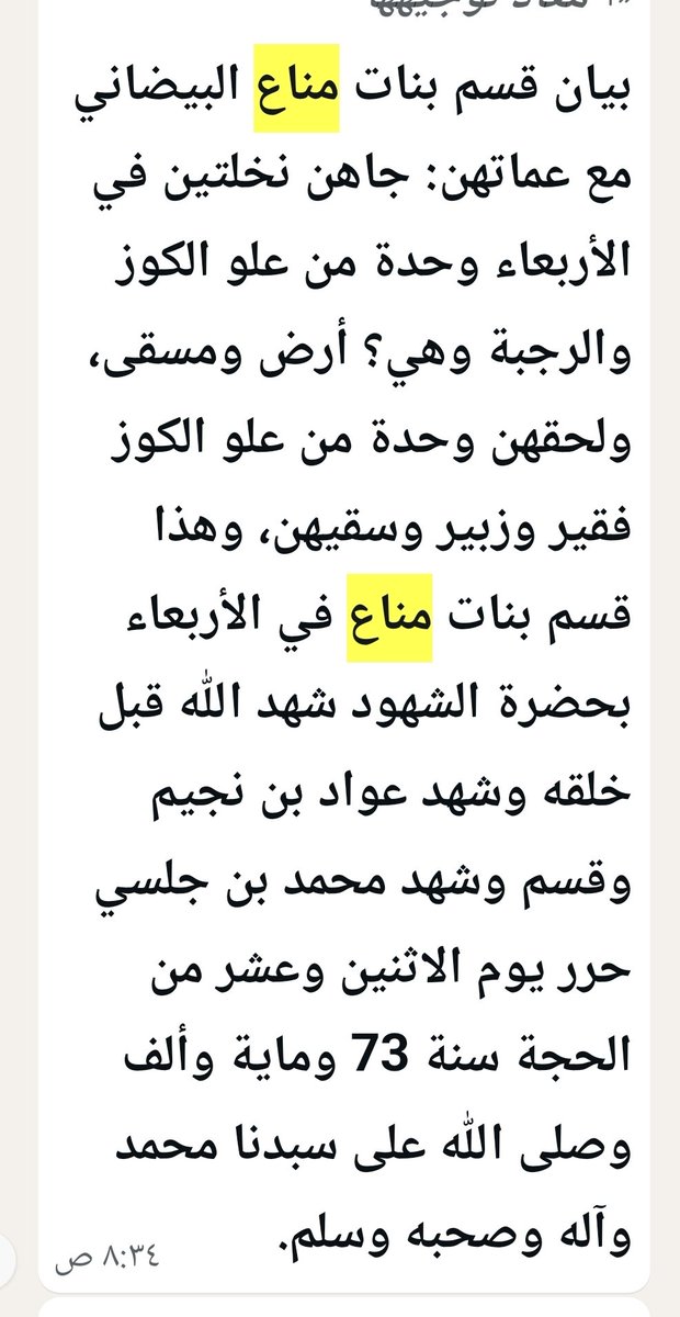 وصية مناع البخيت البيضاني رحمه الله، في الربع الأخير من القرن الثاني عشر، ثم بعد وفاته نجد بناته وعماتهن يقتسمن الورث في وثيقة مؤرخة ١٠ / ١٢ / ١١٧٣ 
هجري.