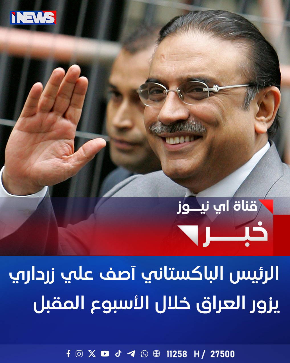 الرئيس الباكستاني آصف علي زرداري يزور العراق خلال الأسبوع المقبل اي نيوز أ.ج 