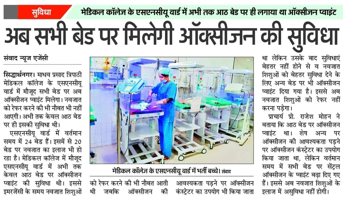 स्वास्थ्य सेवाओं में एक और सुधार
माधव प्रसाद त्रिपाठी मेडिकल कॉलेज <a href="/asmcsddn/">Madhav Prasad Tripathi Medical College, Sdr</a> के SNCU वार्ड में बढ़े ऑक्सीजन प्वाइंट।
नवजात शिशुओं के इलाज में होगी आसानी।
<a href="/CMOfficeUP/">CM Office, GoUP</a> <a href="/nhm_up/">NHM UP</a> <a href="/MeUPGovt/">Medical Education Uttar Pradesh</a> <a href="/dmsid1/">DM Siddharthnagar</a>