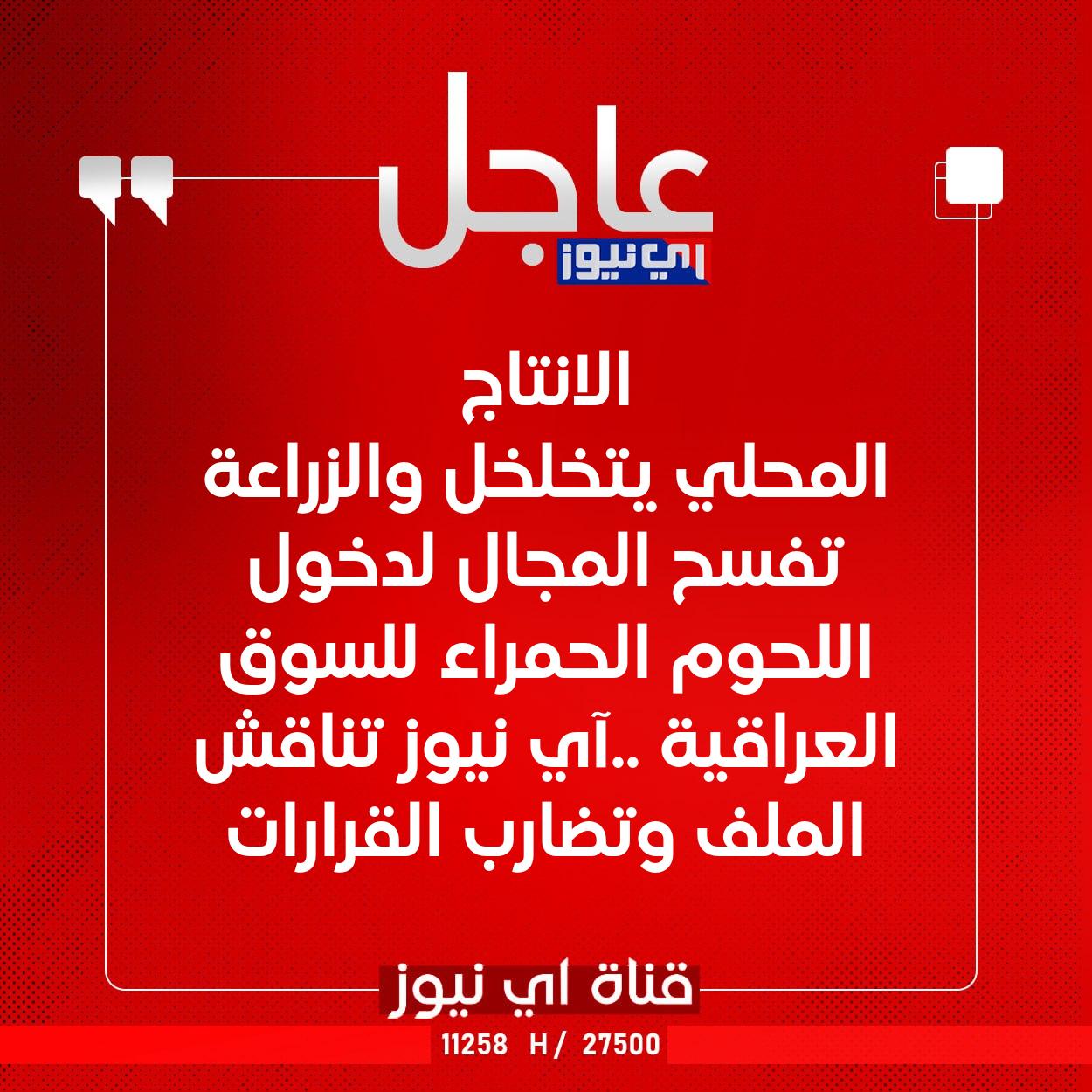 عاجل الانتاج المحلي يتخلخل والزراعة تفسح المجال لدخول اللحوم الحمراء للسوق العراقية ..آي نيوز تناقش الملف وتضارب القرارات #اي_نيوز 