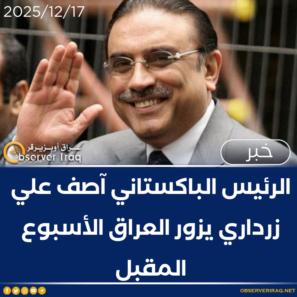 الرئيس الباكستاني آصف علي زرداري يزور العراق الأسبوع المقبل #عراق_اوبزيرفر 