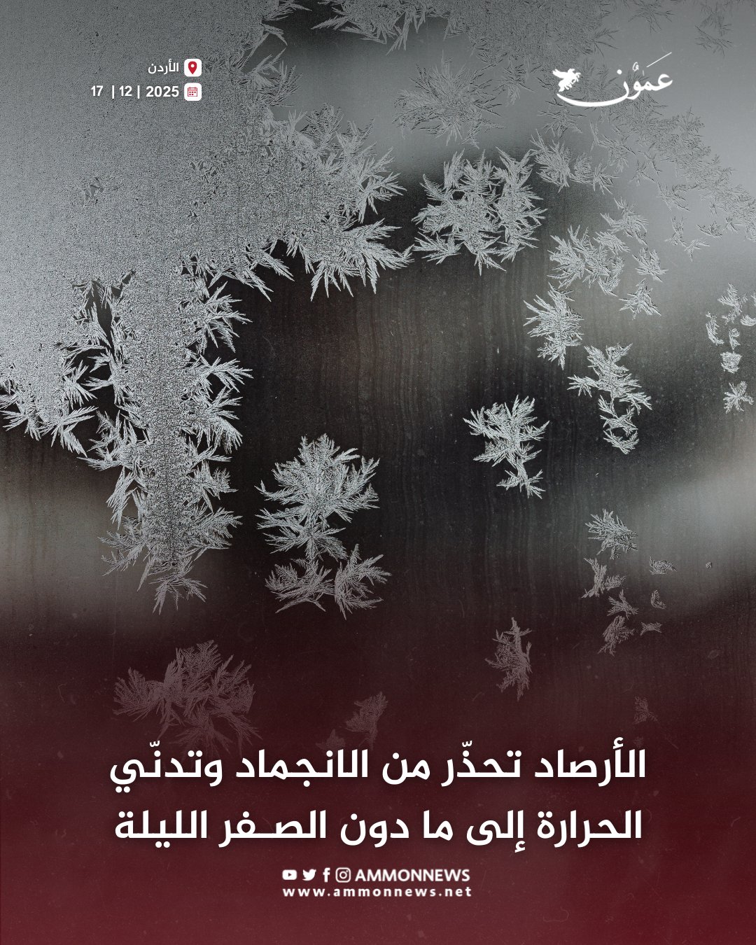 الأرصاد تحذّر من الانجماد وتدنّي الحرارة إلى ما دون الصفر الليلة #عمون 