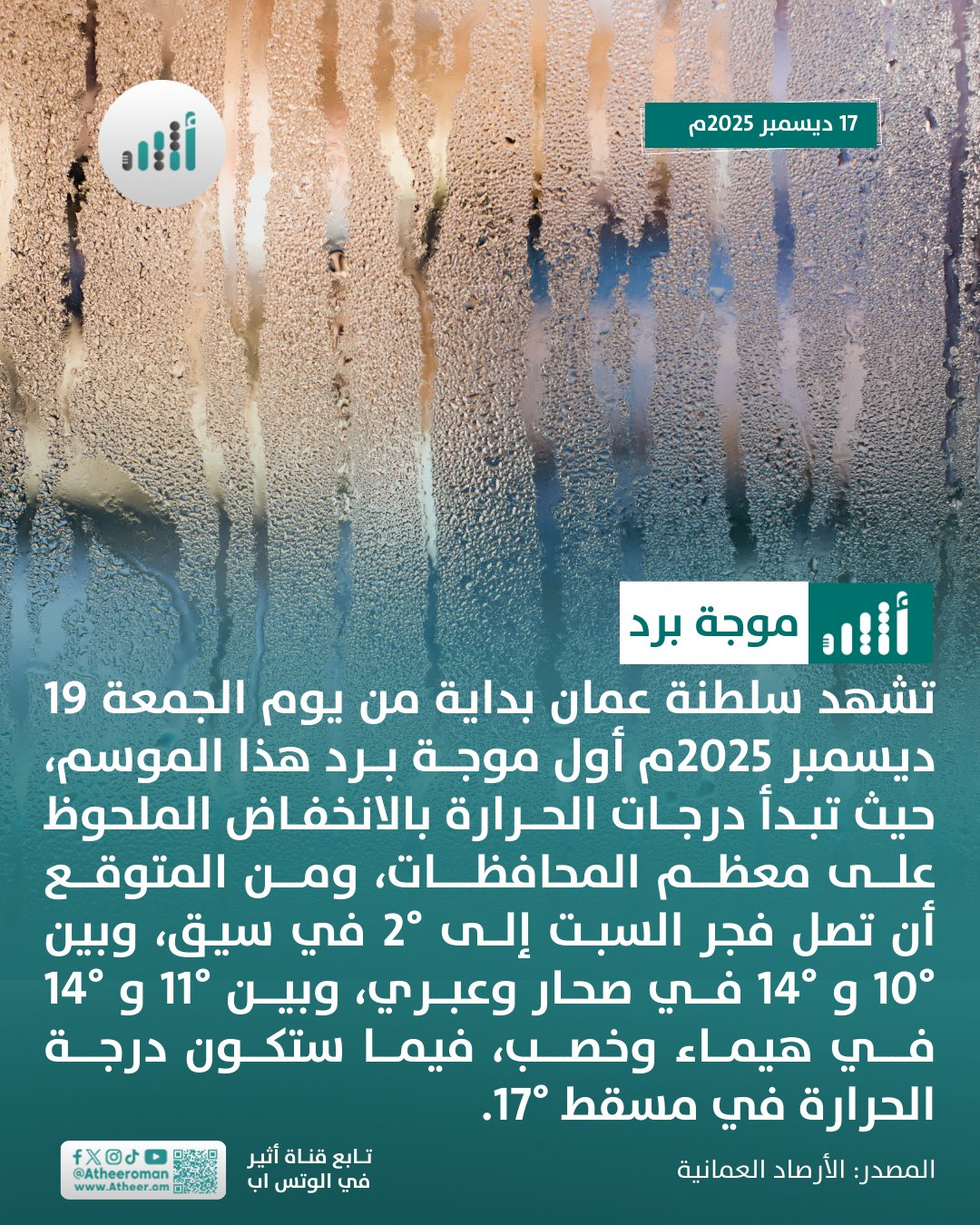 أثير| بعد يومين: أول موجة برد هذا الموسم! كيف تجهزتم لها؟ 