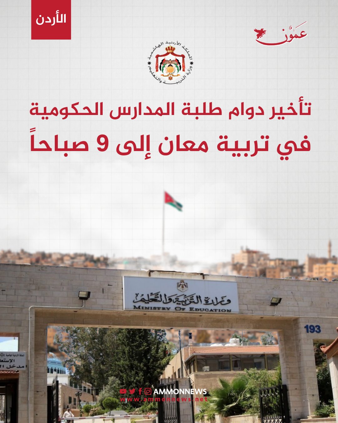 تأخير دوام طلبة المدارس الحكومية في تربية معان إلى 9 صباحاً #عمون 