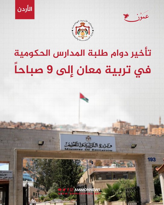 تأخير دوام طلبة المدارس الحكومية في تربية معان إلى 9 صباحاً #عمون 