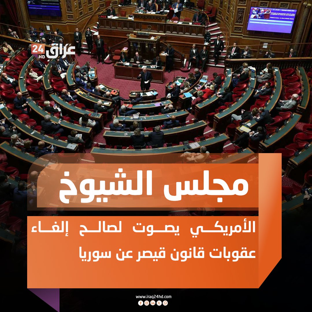 مجلس الشيوخ الأمريكي يصوت لصالح إلغاء عقوبات قانون قيصر عن سوريا 