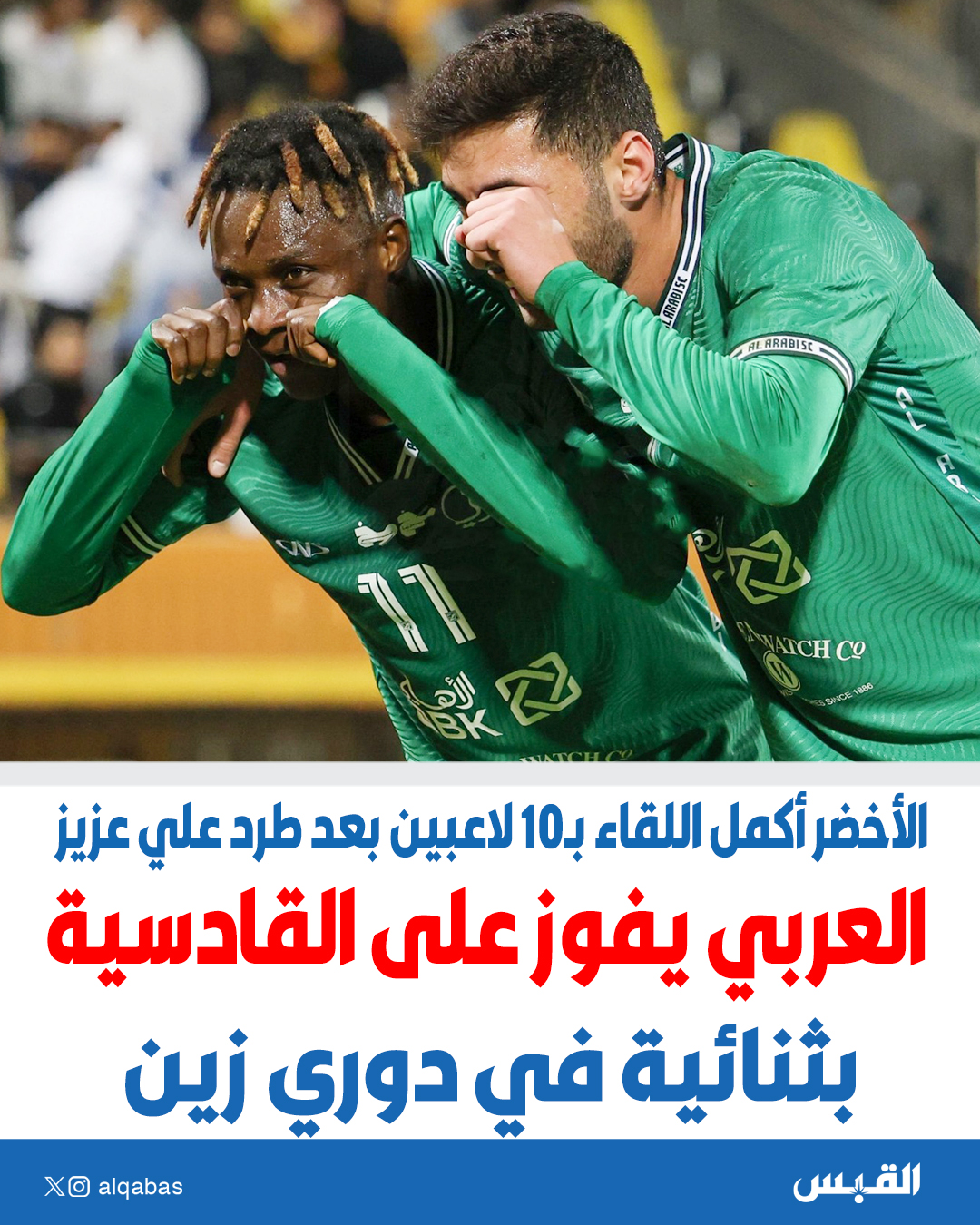 العربي يفوز على القادسية بثنائية في دوري زين. الأخضر أكمل اللقاء بـ 10 لاعبين بعد طرد علي عزيز #القادسيه_العربي 