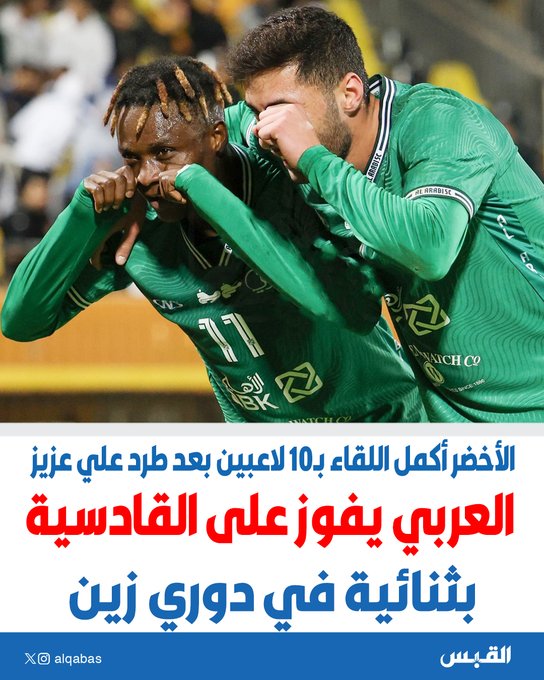 العربي يفوز على القادسية بثنائية في دوري زين. الأخضر أكمل اللقاء بـ 10 لاعبين بعد طرد علي عزيز #القادسيه_العربي 