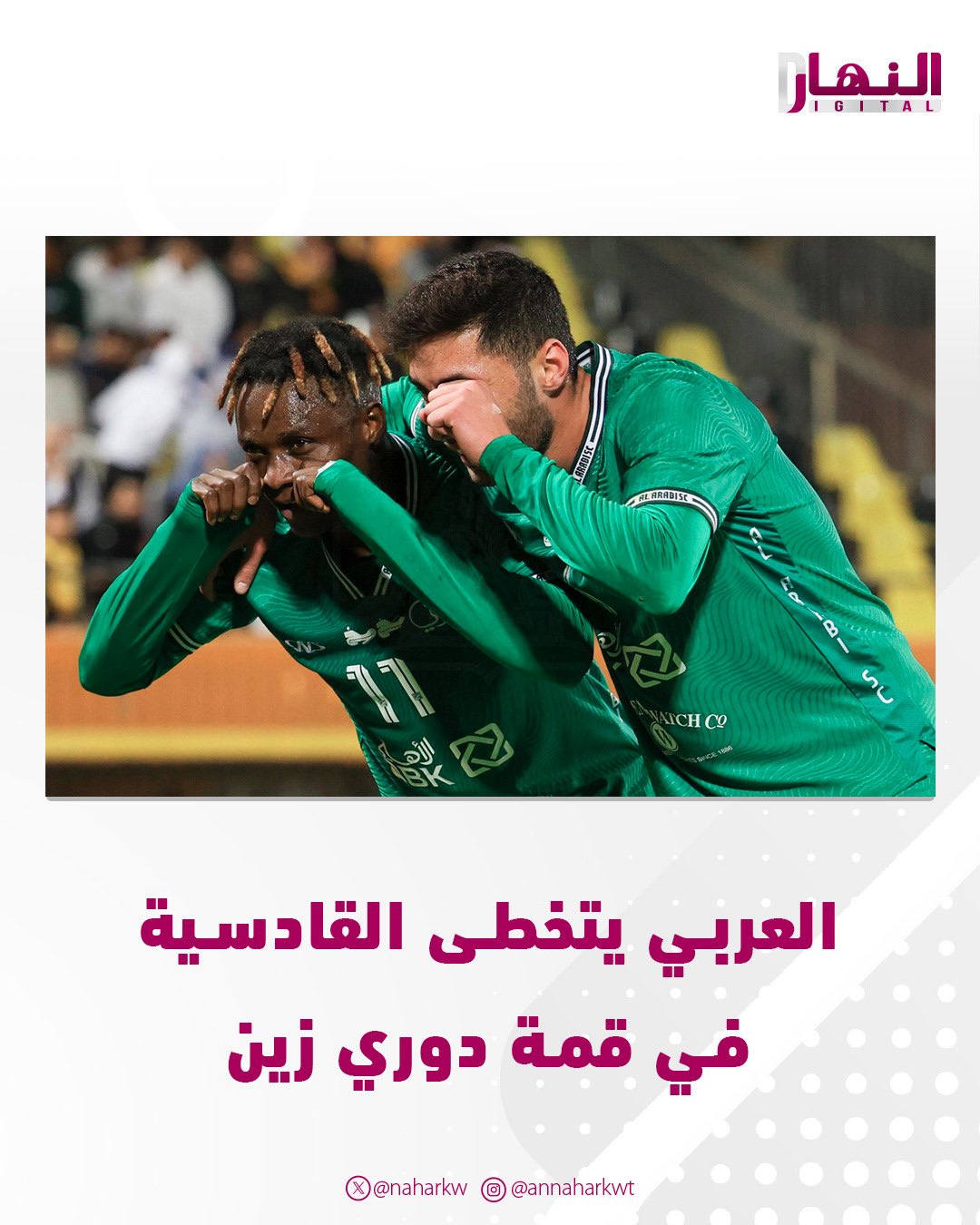 العربي يفوز على القادسية بهدفين مقابل هدف في قمة الدوري #العربي_القادسية 