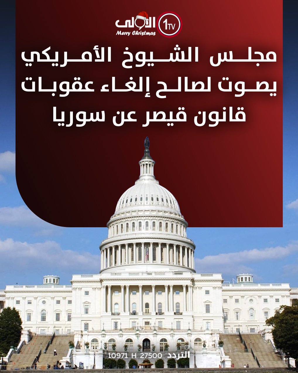 مجلس الشيوخ الأمريكي يصوت لصالح إلغاء عقوبات قانون قيصر عن سوريا العراق قناة الاولى العراقية تابعونا عبر التردد التالي | نايل سات 10971-أفقي #رسالتنا_عراقية 