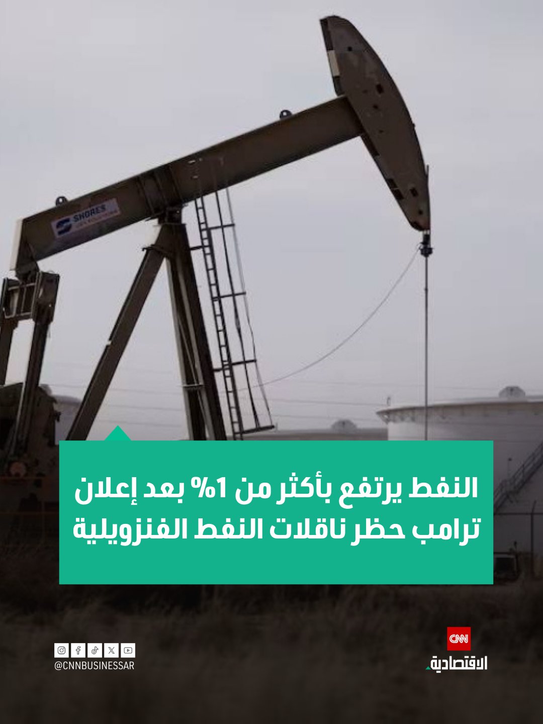 ارتفعت أسعار النفط بأكثر من 1% يوم الأربعاء بعد أن أمر الرئيس الأميركي دونالد ترامب بما وصفه بحظر كامل لجميع ناقلات النفط الخاضعة للعقوبات والتي تدخل أو تغادر فنزويلا، ما أدى إلى زيادة التوترات السياسية العالمية وتخفيف المخاوف من زيادة فائض النفط العالمي.. وصلت عقود خام برنت الآجلة إلى 59.91 دولار للبرميل بارتفاع قدره 99 سنتاً، أي 1.68%، في تمام الساعة 16:06 بتوقيت غرينتش، بينما ارتفع خام غرب تكساس الوسيط الأميركي إلى 56.20 دولار للبرميل بزيادة 93 سنتاً، أي 1.68% 