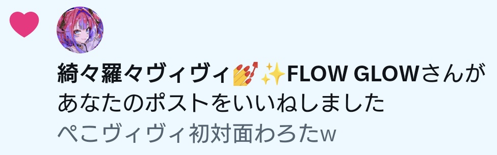 みんころ！さま確認ページ♡ ヴィヴィさんご本人からいいねが…! 観測されているΣ(ﾟДﾟ) いつも楽しく