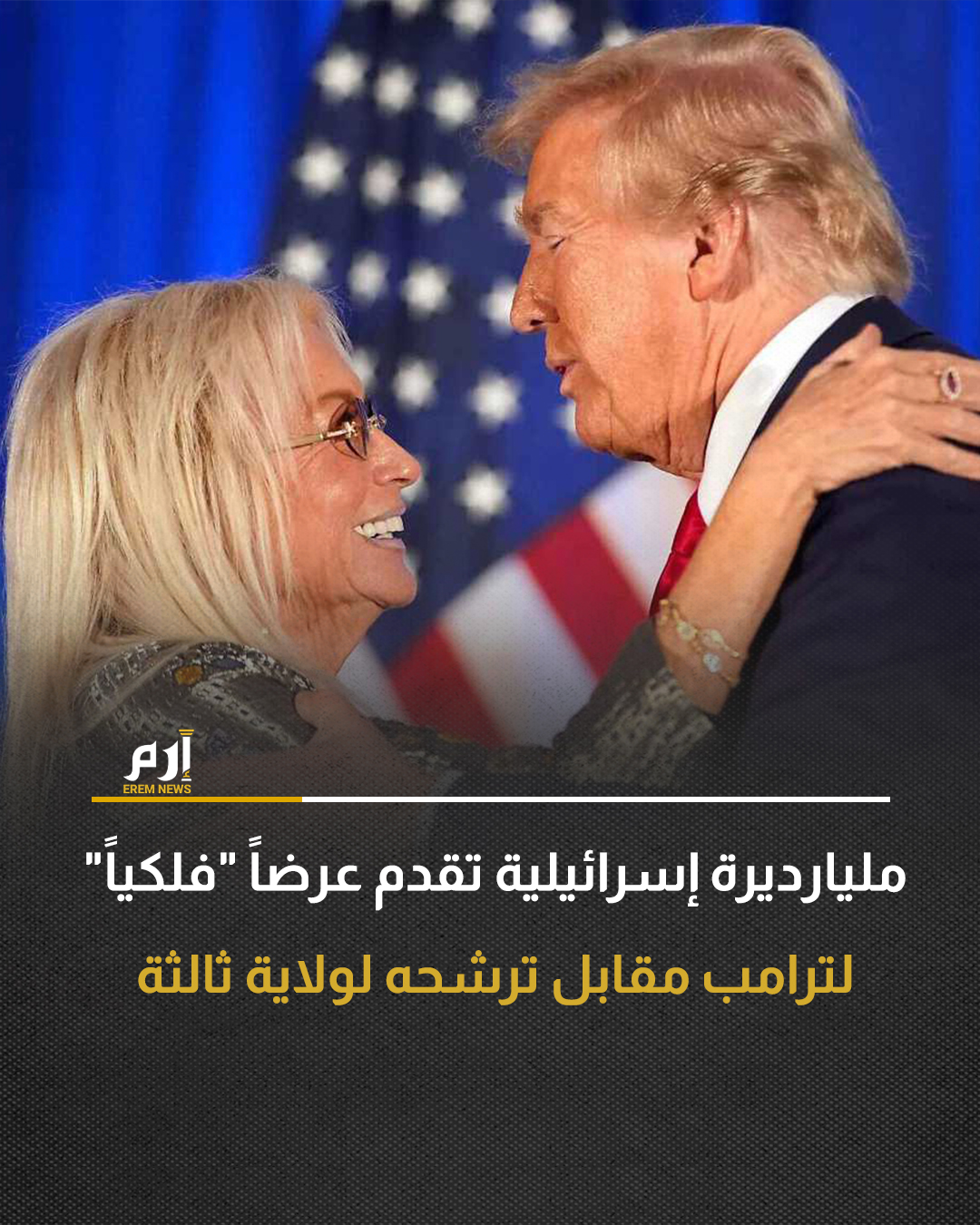 عرضت المليارديرة الإسرائيلية الأمريكية مريام أديلسون، مبلغ 250 مليون دولار على الرئيس الأمريكي دونالد ترامب، مقابل موافقته على الترشح لولاية رئاسية ثالثة.. التفاصيل 