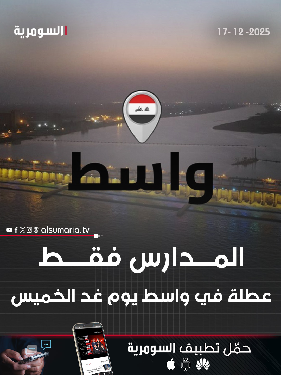 محافظة واسط تعطل الدوام الرسمي في المدارس ليوم غد. التفاصيل كاملة في اول تعليق 