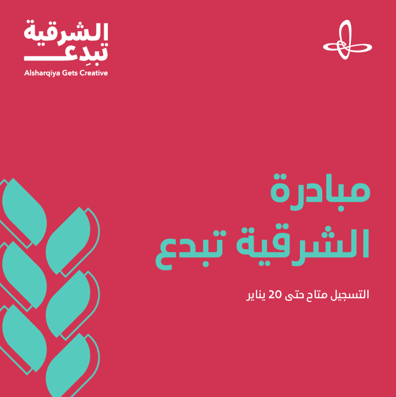 Ithra's tweet photo. ندعو الجهات الرائدة للتسجيل في مبادرة #الشرقية_تبدع، والمشاركة في إبراز الأفكار والمشاريع الإبداعية في المنطقة الشرقية.

التسجيل متاح حتى 20 يناير؛ لا تفوّتوا الفرصة لتكونوا جزءًا من المشهد الإبداعي في المنطقة الشرقية.

#إثراء

@EPGetsCreative