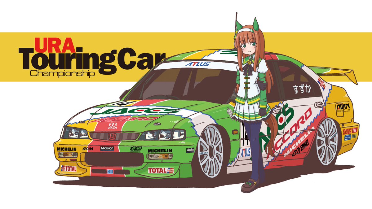 circle_myria's tweet image. 【URA Touring Car Championship】
サイレンススズカ × ホンダ・アコード
