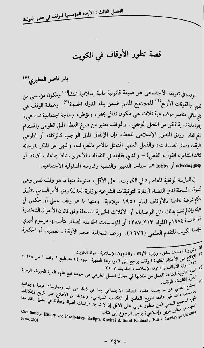 DarBaderKt's tweet photo. ندوة الوقف و العولمة: استشراف مستقبل الأوقاف في القرن الحادي و العشرين 

تنظيم و نشر: الأمانة العامة للأوقاف بدولة الكويت و البنك الإسلامي للتنمية و جامعة زايد (٢٠٠٨م)

بحث: قصة تطور الأوقاف في الكويت
المؤلف: بدر ناصر المطيري 

رابط الاطلاع على البحث:

https://t.co/JtTU8dWbcy