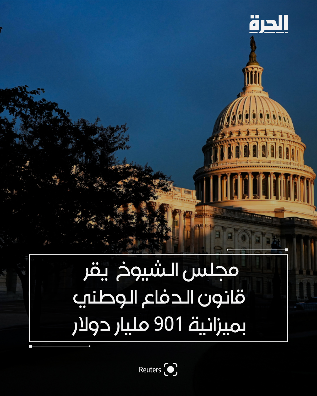 صوّت مجلس الشيوخ الأميركي بأغلبية ساحقة، يوم الأربعاء، على المضي قدماً في إقرار مشروع قانون بقيمة 901 مليار دولار يحدد سياسات وزارة الدفاع (البنتاغون)، ما يرسل هذا التشريع الضخم إلى البيت الأبيض، الذي قال إن الرئيس دونالد ترامب سيوقعه ليصبح قانوناً.. ويُعد قانون تفويض الدفاع الوطني للسنة المالية 2026 (NDAA) ثمرة تسوية بين نسختين أقرّهما في وقت سابق كل من مجلسي النواب والشيوخ. ويجيز القانون إنفاقاً عسكرياً سنوياً قياسياً يبلغ 901 مليار دولار، يشمل زيادة رواتب العسكريين بنسبة 4%، وشراء معدات عسكرية، وتمويل جهود لتعزيز القدرة التنافسية للولايات المتحدة في مواجهة خصميها، الصين وروسيا.. وأيّد مجلس الشيوخ مشروع القانون بأغلبية 77 صوتاً مقابل 20، بدعم قوي من الحزبين. وكان مجلس النواب قد أقرّ المشروع الأسبوع الماضي.. ويوفر قانون 2026 تمويلاً بقيمة 800 