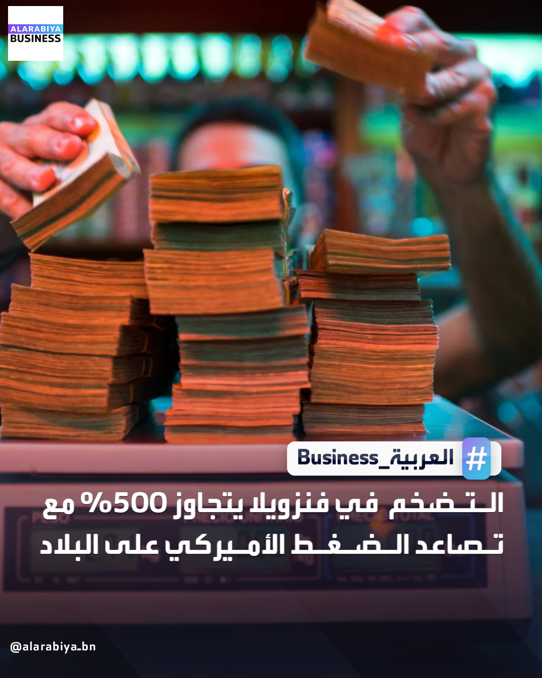 يشهد التضخم في فنزويلا ارتفاعًا حادًا وبنسبة 556% على أساس سنوي، مع تصعيد الرئيس الأميركي دونالد ترمب حملته لعزل النظام الاشتراكي في كاراكاس ماليًا _Business 