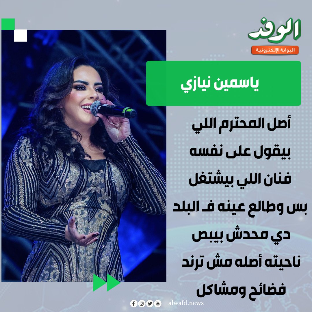 بوابة الوفد| ياسمين نيازي. " أصل المحترم اللي بيقول على نفسه فنان اللي بيشتغل بس وطالع عينه فـ البلد دي محدش بيبص ناحيته أصله مش ترند فـ.ـضائح ومشاكل " 