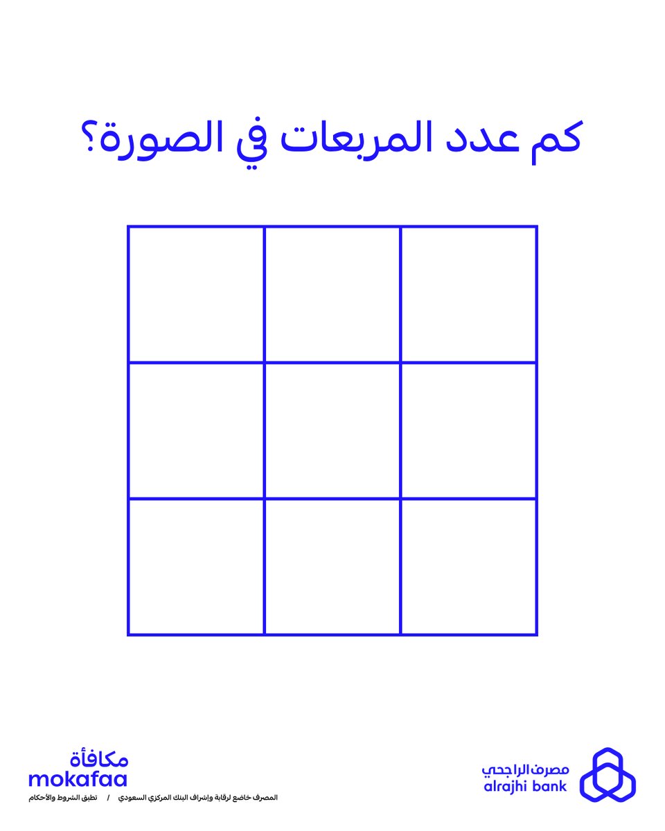 ركز قبل تحسبها وعلمنا كم مربع موجود بالصورة؟ 😎
شاركنا جوابك في التعليقات وادخل السحب العشوائي للفوز بـ 100,000 نقطة #مكافأة لـ 5 فائزين 💙

لاتنسى
متابعة حسابنا ➕
⁠ريبوست 🔁