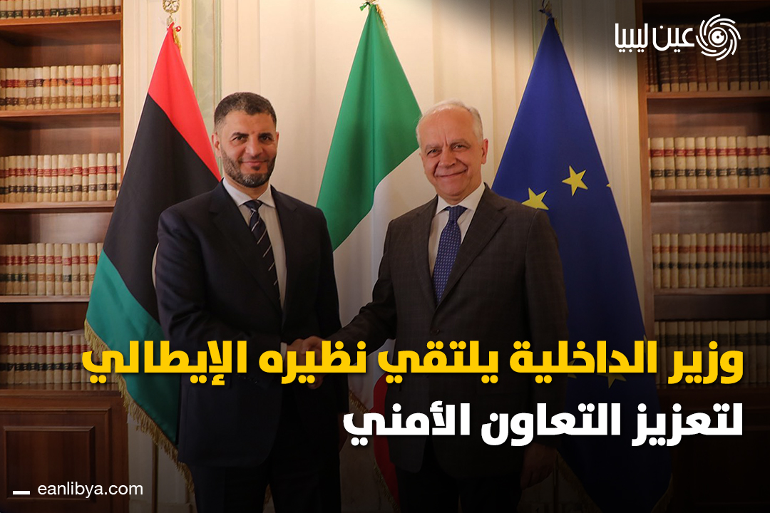 التقى وزير الداخلية المكلف بحكومة الوحدة الوطنية لواء عماد الطرابلسي بنظيره الإيطالي ماتيو بيانتيدوزي في روما لمناقشة مكافحة الهجرة غير الشرعية والجريمة المنظمة.. ل 