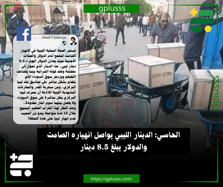 الحاسي: الدينار الليبي يواصل انهياره الصامت والدولار يبلغ 8.5 دينار. الكاتب والمحلل السياسي، سليمان الحاسي، قال إن العملة المحلية الليبية تواصل انهيارها الصامت والمفجع أمام الدولار والعملات الأجنبية، موضحًا أن سعر صرف الدولار بلغ اليوم نحو 8.5 دينار ليبي.. الحاسي، أوضح في منشور له عبر "فيسبوك"، أن الدينار الليبي تحوّل إلى "ملطشة" وفقد جزءًا كبيرًا من قوته الشرائية، في ظل تضاعف معدلات التضخم وازدهار سوق السوداء، التي قال إنها تتغذى بشكل مباشر على صناديق مصرف ليبيا المركزي.. المحلل السياسي أضاف أن من سخرية القدر والمفارقات الليبية اللاذعة أن مصرف ليبيا المركزي يطلّ مباشرة على سوق السوداء، ولا يفصل بينهما سوى أمتار معدودة، معتبرًا أن هذا المشهد يعكس حجم الخراب الممنهج الذي تعيشه البلاد.. الحاسي ختم قائلا إنه وبعد 15 عامًا متواصلة من هذا المسار، 