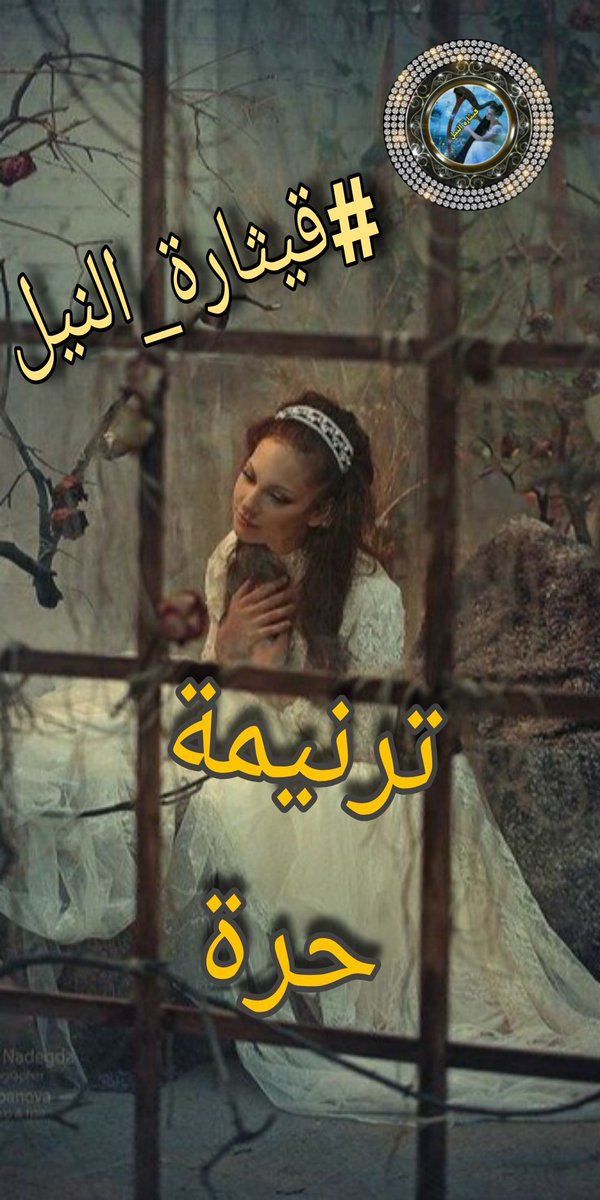 Ramziwazea's tweet photo. @q___th بالكاد أحكي
وبالكاد يطاوع لساني الحرف العصي
الشوق يكسر صمتي
وإحساس بومض قصيدة يسري
إنه مخاض نصي
والخوف أن أضعه بين يديك ولم يكتمل
أو يخرس هذا القلم
ولم تجدي سوى بياض سطري
فارغا بلا كلمات
بلا شعرا
ولا نثرا
ولا سردا
ولا قص
#ترنيمة_حرة
#قيثارة_النيل 
#رمزي https://t.co/aX3BWlCZlx
