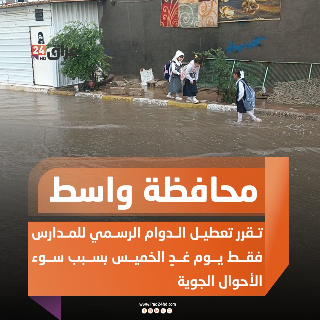 محافظة واسط تقرر تعطيل الدوام الرسمي للمدارس فقط يوم غدٍ الخميس بسبب سوء الأحوال الجوية 