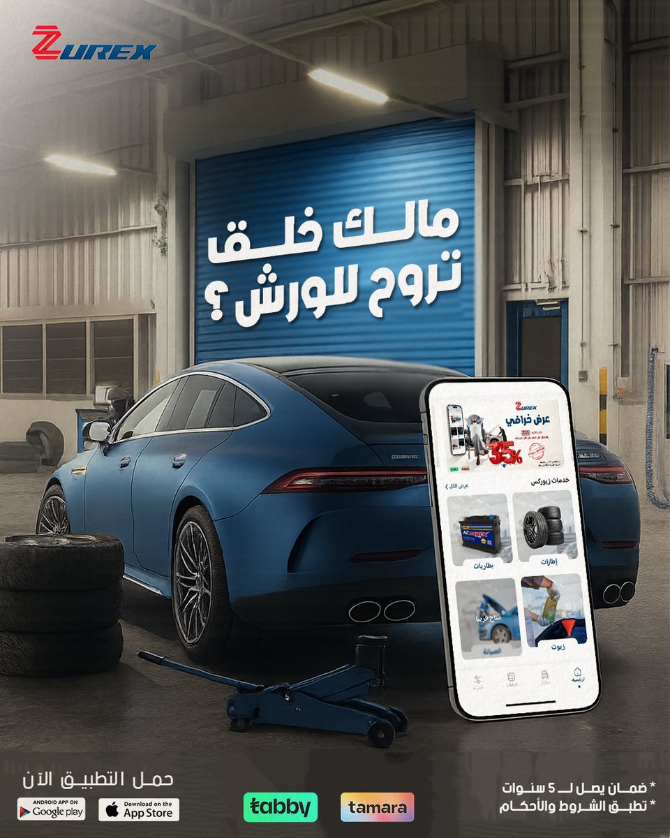 لا تشيل هم 😉
زيوركس يجيك وين ما كنت، البيت، الدوام، حتى البر 🚗📍
ونبدل لك الزيت، الكفر، أو البطارية بقطع أصلية ✅
وخدمة مضمونة.

اطلب خدمتك الحين ⏱️
وجرب الراحة الحقيقية مع زيوركس 👍

zurex.sa/ar

#تغيير_كفر
#صيانة
#زيوركس
#بطاريات
#صيانة_واعطال
#الرياض
#زيوت_سيارات
