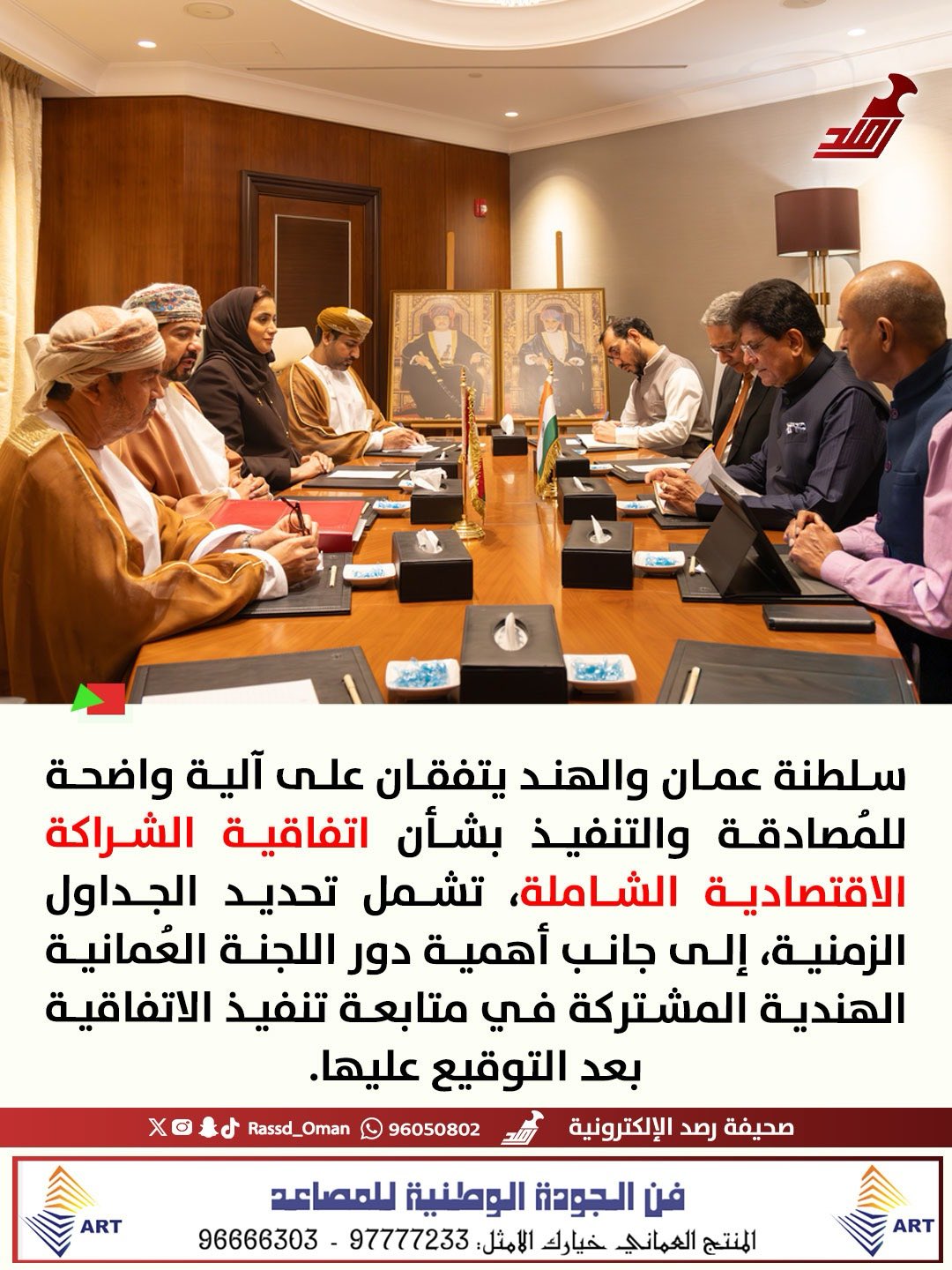 سلطنة عمان و الهند يتفقان على آلية واضحة للمُصادقة وتنفيذ اتفاقية الشراكة الاقتصادية الشاملة 