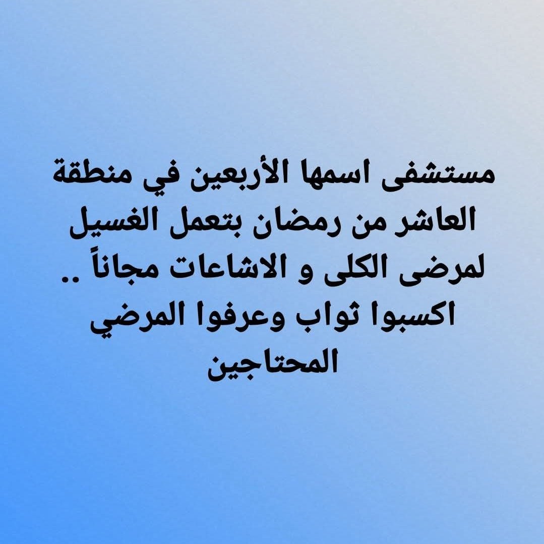 ربنا يجزينا ويجازيكم خير ويشفي كل مرضانا اللهم آمين بلغ يمكن تكون سبب