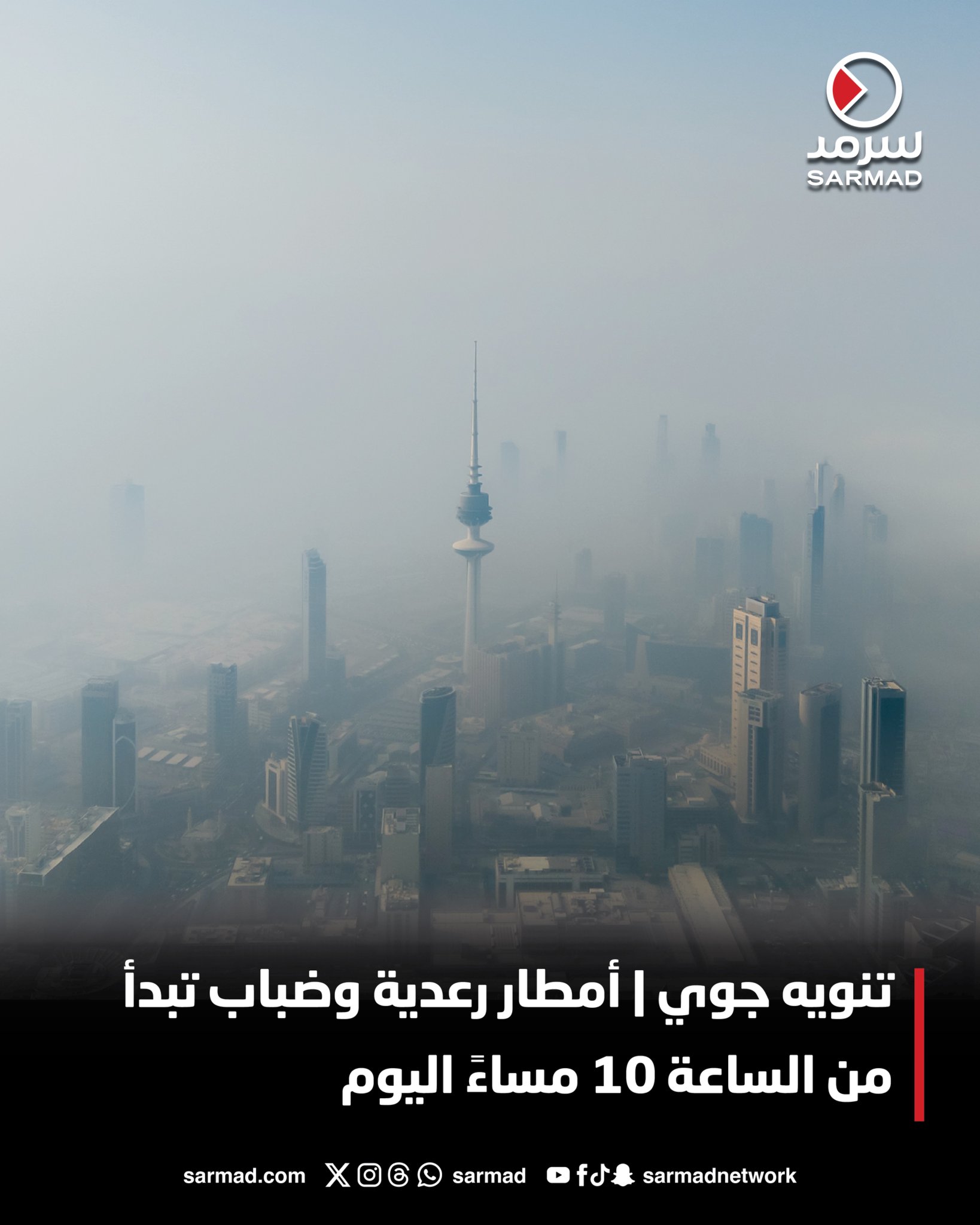 تنويه جوي | أمطار رعدية وضباب تبدأ من الساعة 10 مساءً اليوم 