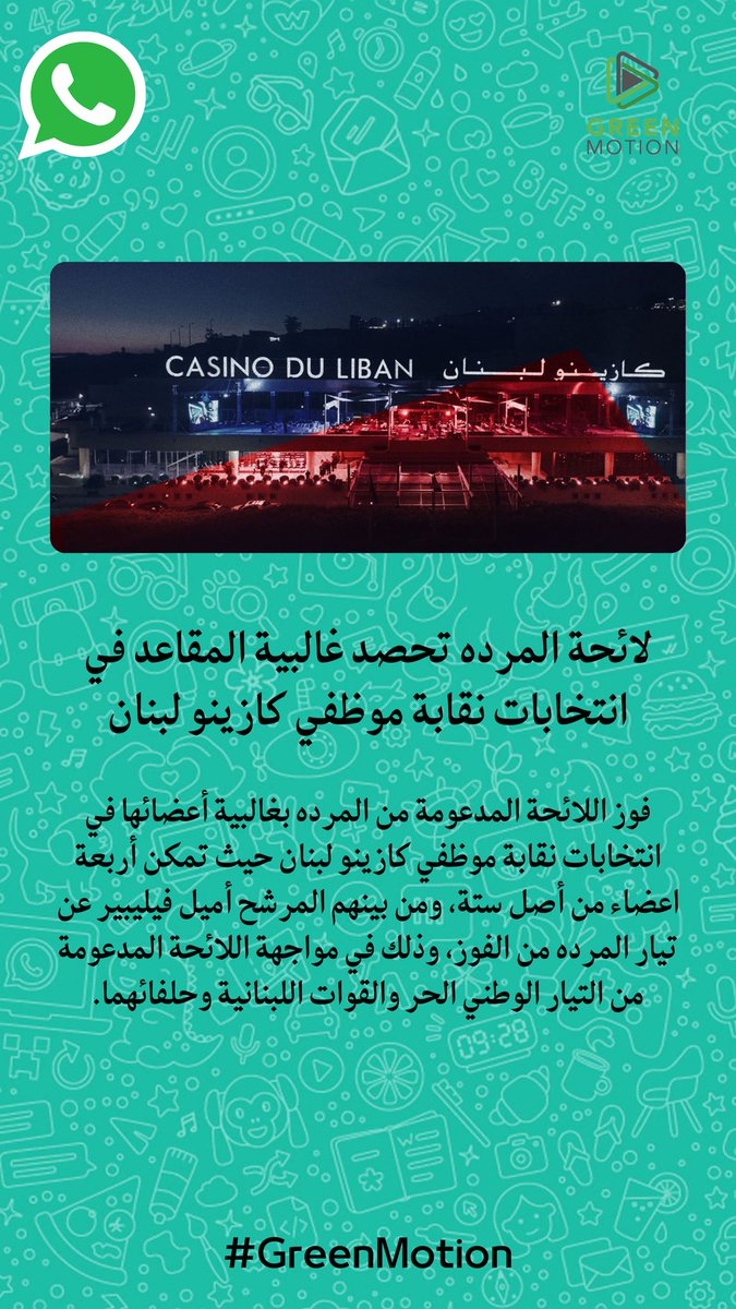 لائحة المرده تحصد غالبية المقاعد في انتخابات نقابة موظفي كازينو لبنان

فوز اللائحة المدعومة من المرده بغالبية أعضائها في انتخابات نقابة موظفي كازينو لبنان حيث تمكن أربعة اعضاء من أصل ستة، ومن بينهم المرشح أميل فيليبير عن تيار المرده من الفوز، وذلك في مواجهة اللائحة المدعومة من