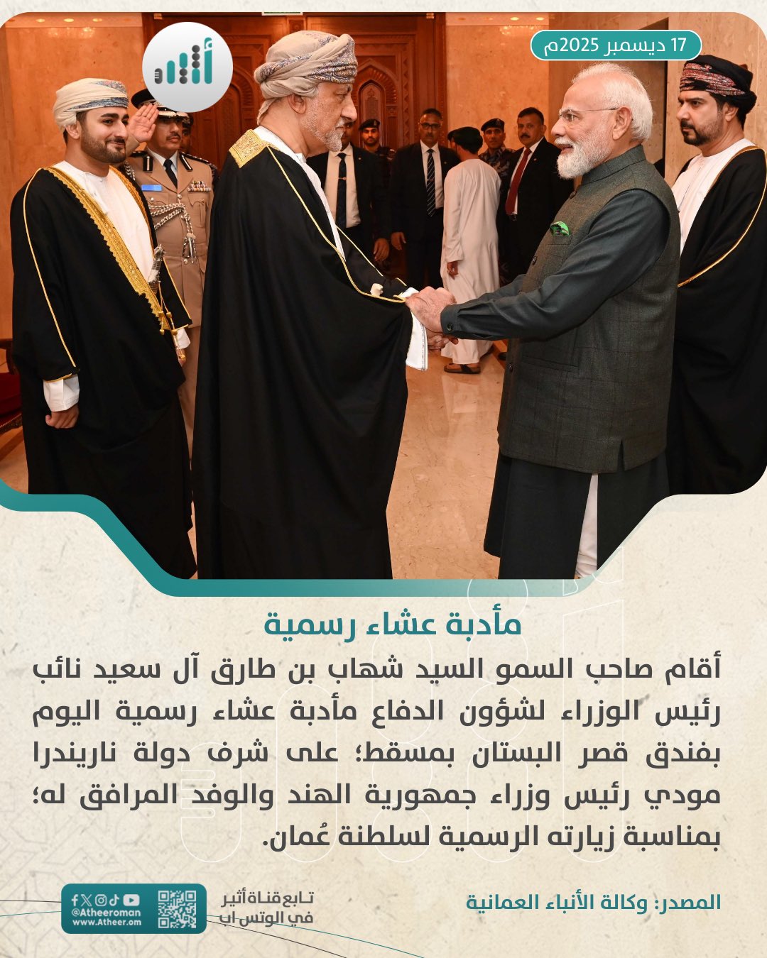 أثير| مأدبة عشاء رسمية تكريمًا لرئيس وزراء الهند 