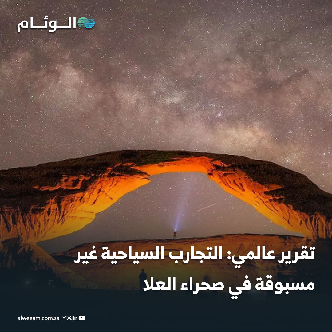 تقرير عالمي: التجارب السياحية غير مسبوقة في صحراء #العلا 