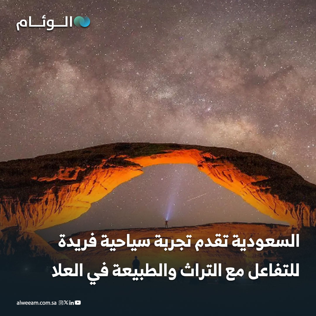 السعودية تقدم تجربة سياحية فريدة للتفاعل مع التراث والطبيعة في #العلا 