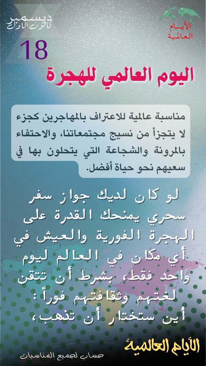 Intldw's tweet image. #اليوم_العالمي_للهجرة #اليوم_العالمي_للمهاجرين #المهاجرون_قوة
#كرامة_المهاجرين
#حقوق_المهاجرين
#الهجرة_إنسانية
 #رحلة_أمل
#قصص_الهجرة
#معًا_من_أجل_المهاجرين
#الهجرة_تجمعنا
#مستقبل_بلا_حدود
#InternationalMigrantsDay
#MigrantsMatter
#MigrationStories
#TogetherForMigrants…
