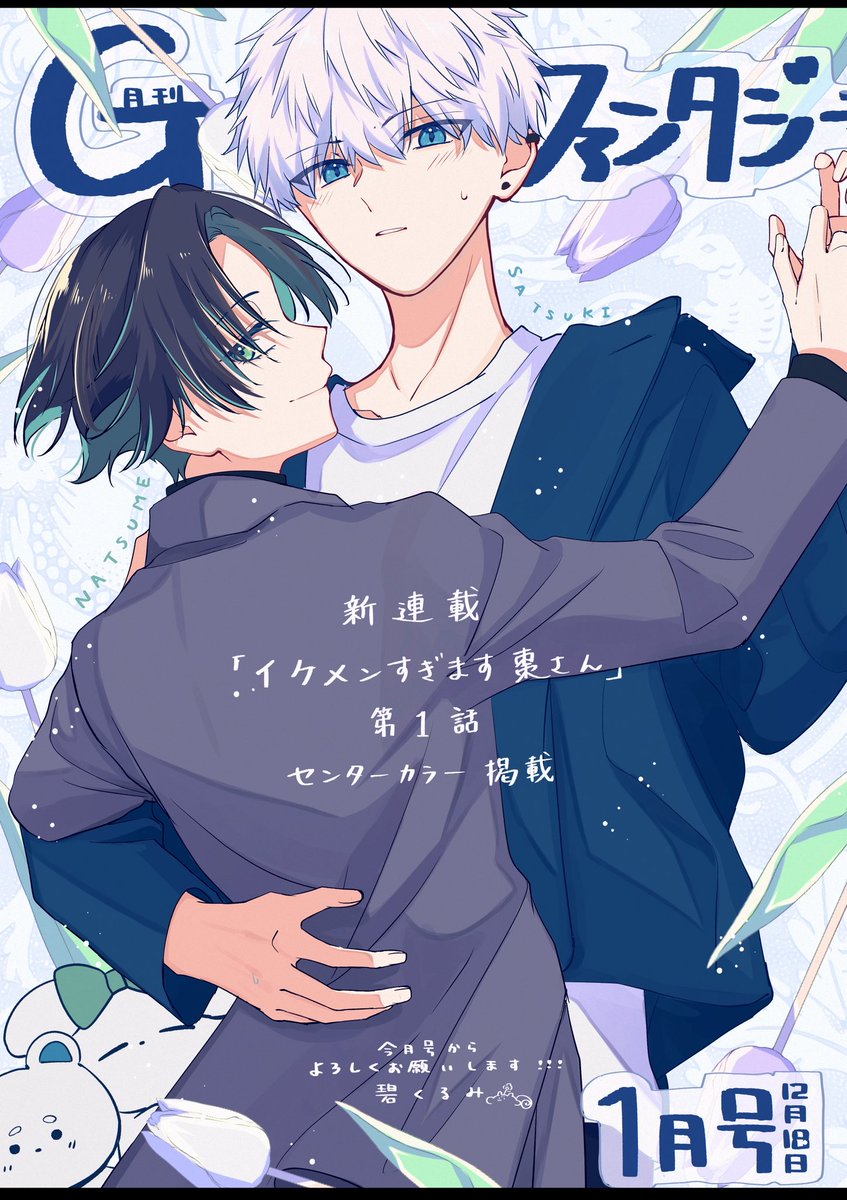 ㌠　ページ 碧くるみ🍮新連載「イケメンすぎます棗さん」掲載中🐰 (@aoi_963