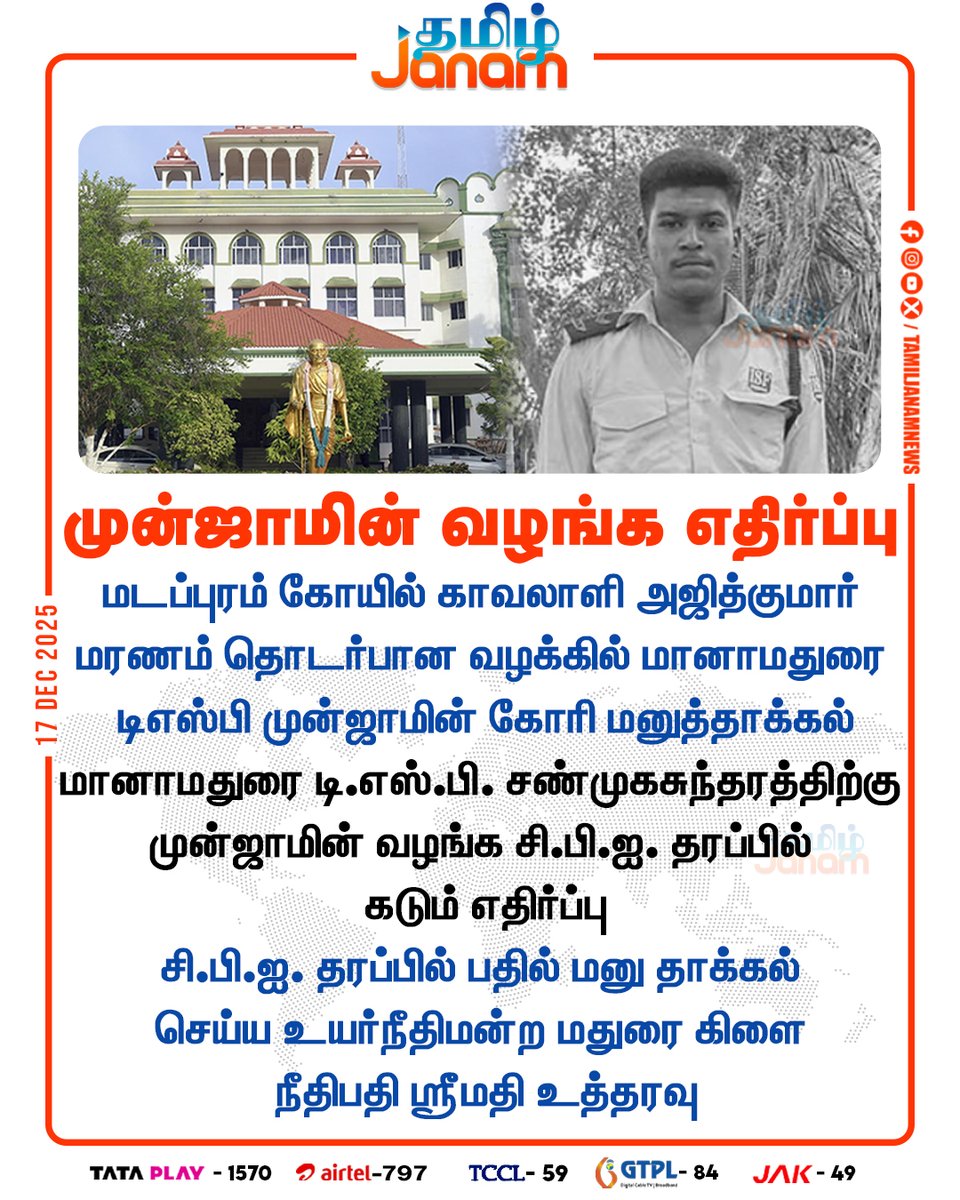 TamilJanamNews's tweet photo. முன்ஜாமின் வழங்க எதிர்ப்பு|
#madapuram #ajithkumarlockupdeath #ajithkumardeathcase #cbi #MaduraiHighCourt #NewsUpdate #TamilJanam https://t.co/h7WtzpU77Y